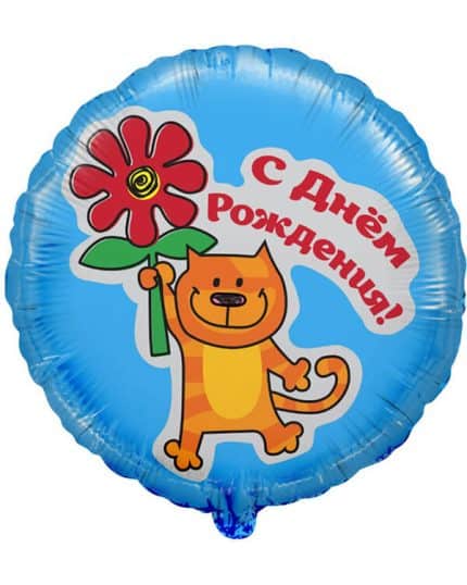 Круг С Днем Рождения (кот с цветком)