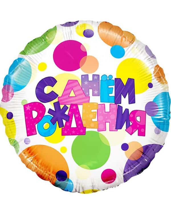 Круг С Днем Рождения (разноцветные точки) — изображение 1