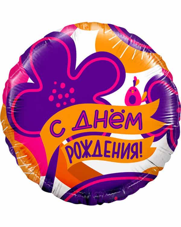13390_Шар_(18_46_см)_Круг_С_Днем_Рождения!_(яркие_цветы_и_птичка)_1_шт_в_упак Круг С Днем Рождения! Яркие цветы — изображение 1
