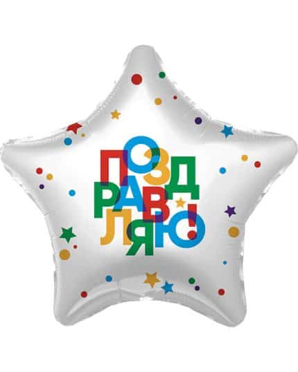Звезда Поздравляю! (разноцветные буквы)